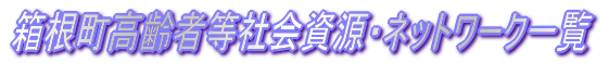 ����������ҎЉ���E�l�b�g���[�N�ꗗ