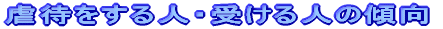 �s�҂�����l�E�󂯂�l�̌X��