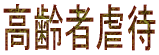 高齢者虐待